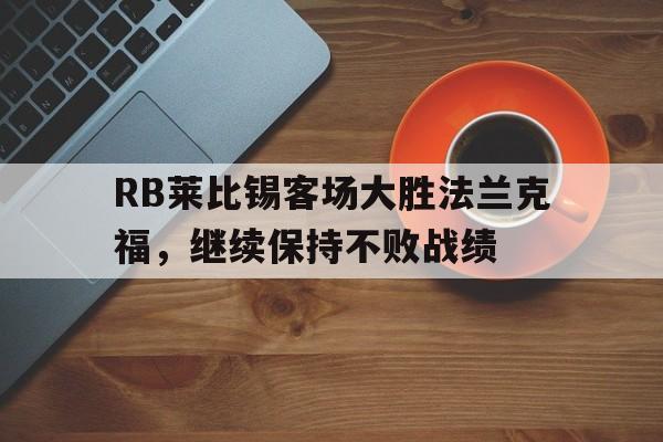 RB莱比锡客场大胜法兰克福，继续保持不败战绩的简单介绍
